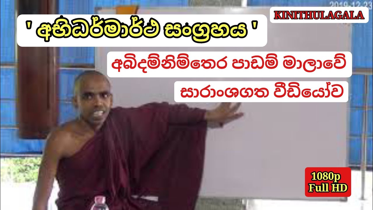 #අබිදම්නිම්තෙර_අභිධර්ම_පාඩම්_මාලාවේහි_සාරංශය. subscribe now