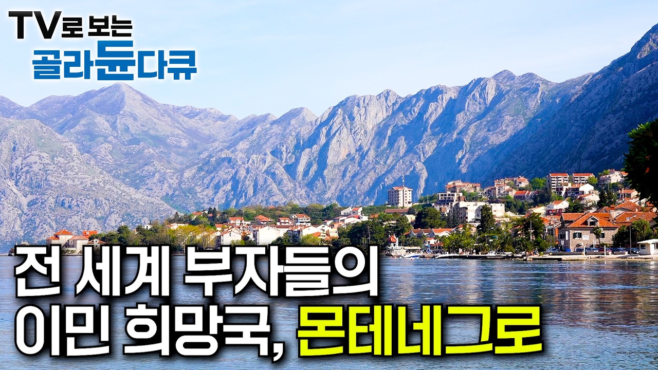전 세계 부자들이 눈여겨보고 있는 이민국 1위, 몬테네그로｜‘유럽의 숨은 보석’이라 불릴 만큼 아름다운 자연을 가진 몬테네그로｜유럽 한달 살기｜홈스테이｜세계테마기행｜#골라듄다큐