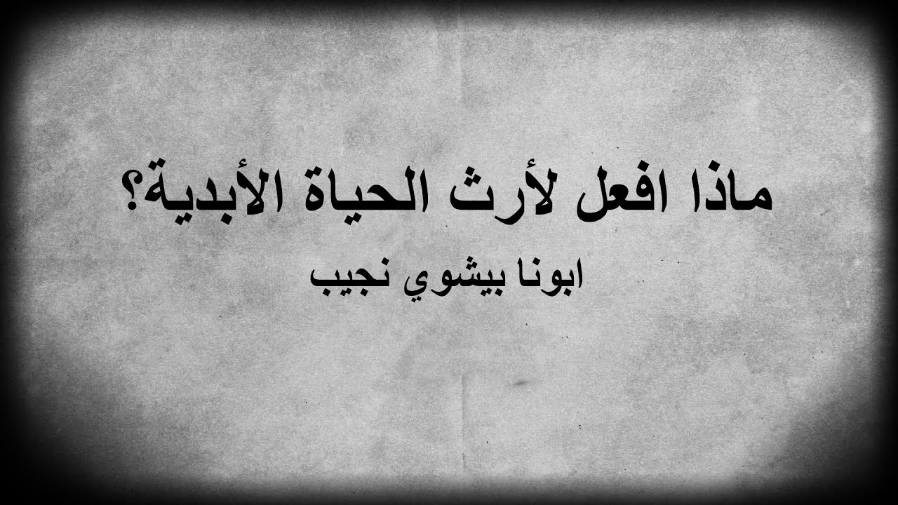 ماذا افعل لارث الحياة الابدية؟...ابونا بيشوي نجيب