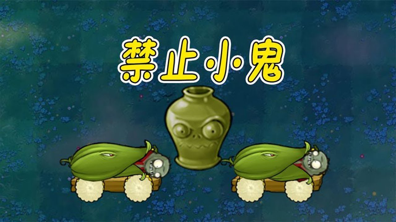 Pvz：禁止小鬼？开局两个加农炮，小鬼惹你了？【猪哥游戏解说】