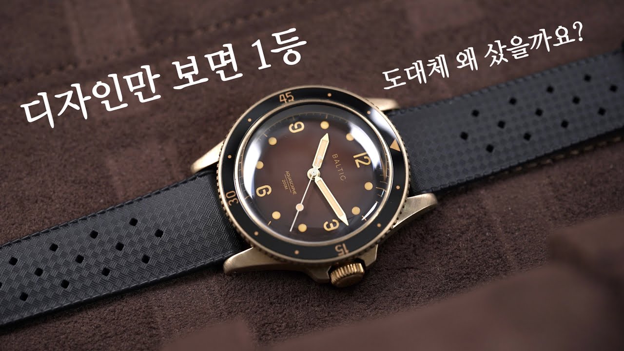 디자인만으로 크게 성공할 수 없는 이유... 마이크로 브랜드 ’킹‘ 티어 다이버 시계! 발틱 다이버 아쿠아스카프 브론즈 브라운