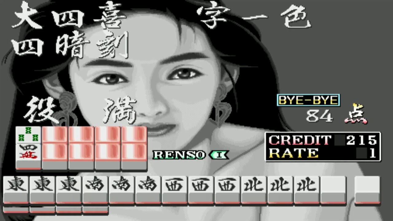 街机麻将游戏《天开眼》有一种作弊玩法 把把胡大牌