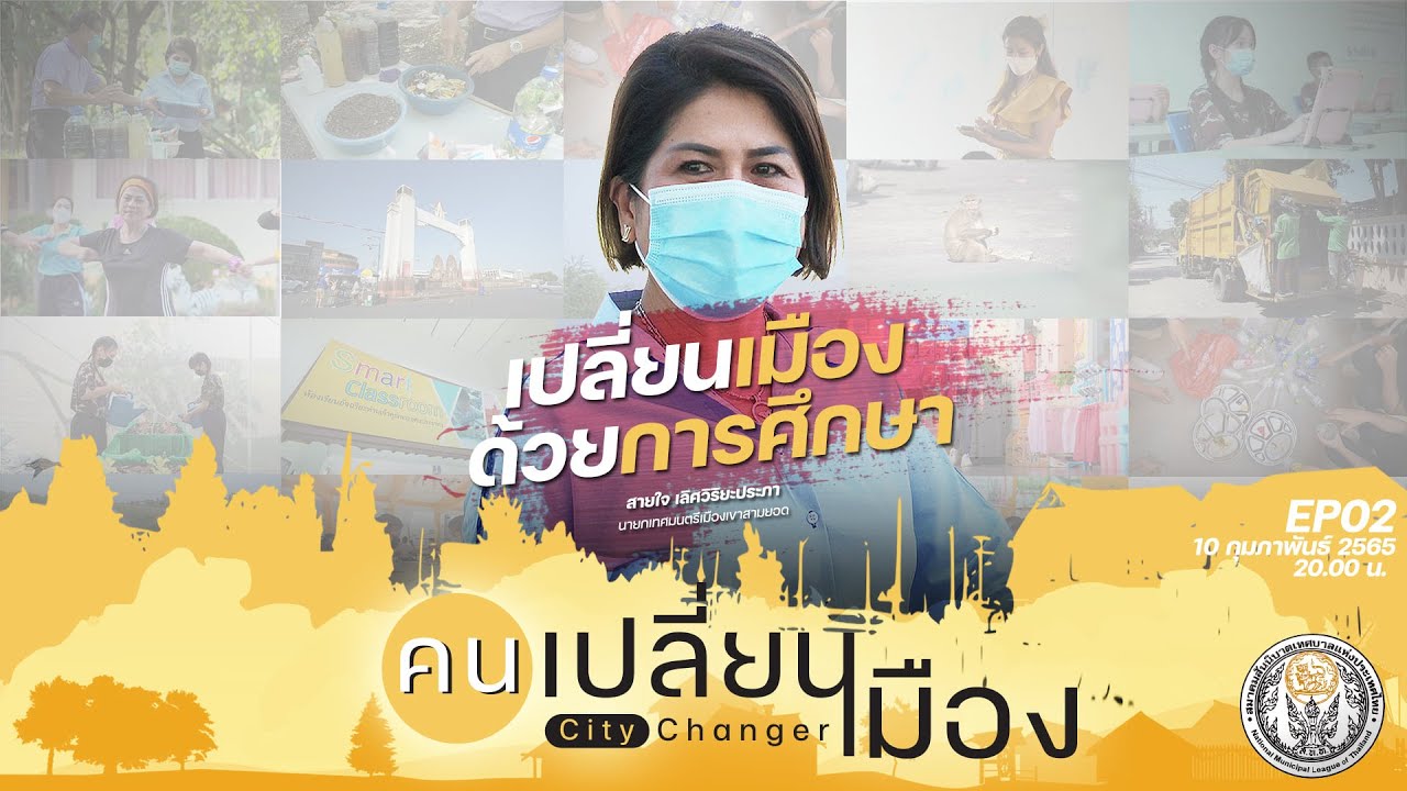 คนเปลี่ยนเมือง EP.02 
