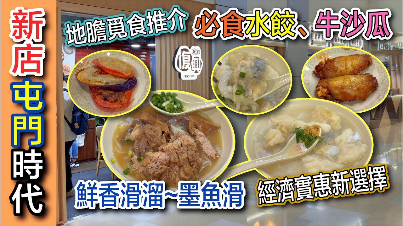 【屯門美食】新店試食‼️ 40年老字號殺入市中心︱牛沙瓜一試難忘︱爆餡巨形水餃︱鮮香滑溜~墨魚滑︱屯門美食