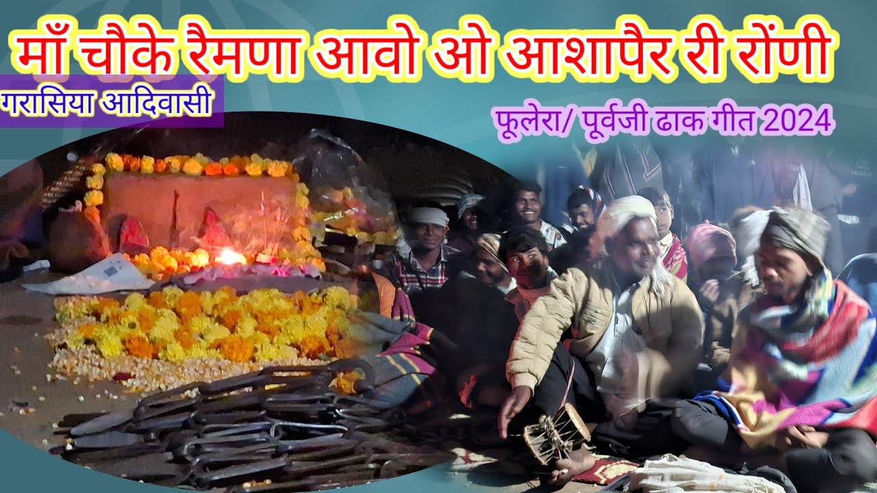 ||चौके रैमणा आवो ओ ..मां आशापैर री रोणी..रे||#गरासिया आदिवासी फूलेरा /पूर्वजी के ढाक गीत 2024//🙏👌