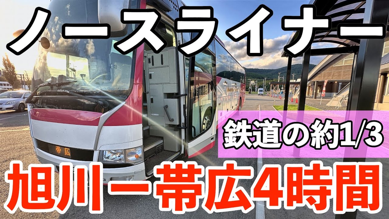 鉄道では行けない？旭川〜帯広を結ぶ唯一の直行バス【ノースライナー号】| No Train!? North Liner – Direct Bus Asahikawa–Obihiro