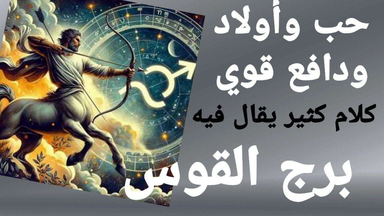 برج القوس وتاروت الحب ، غيرة وتعلق وكلام كثير وراء ظهره