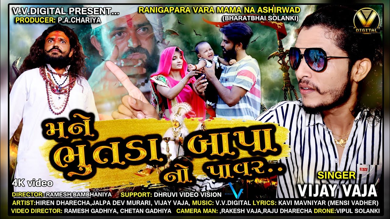 Mane Bhutada Bapa No Power  || મને ભુતડા બાપાનો પાવર || Vijay Vaja New Song 2020