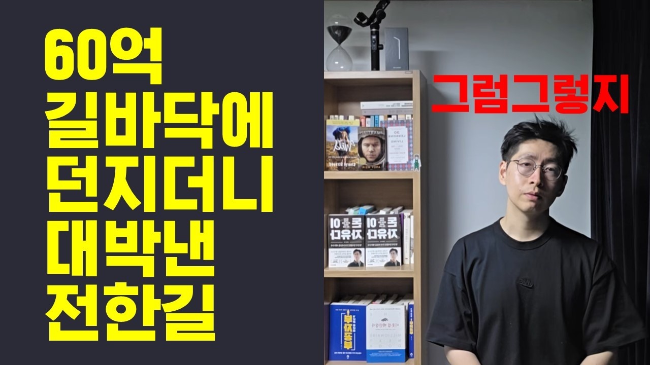 대박! 그럼그렇지 60억 길바닥에 던지더니 대박낸 전한길