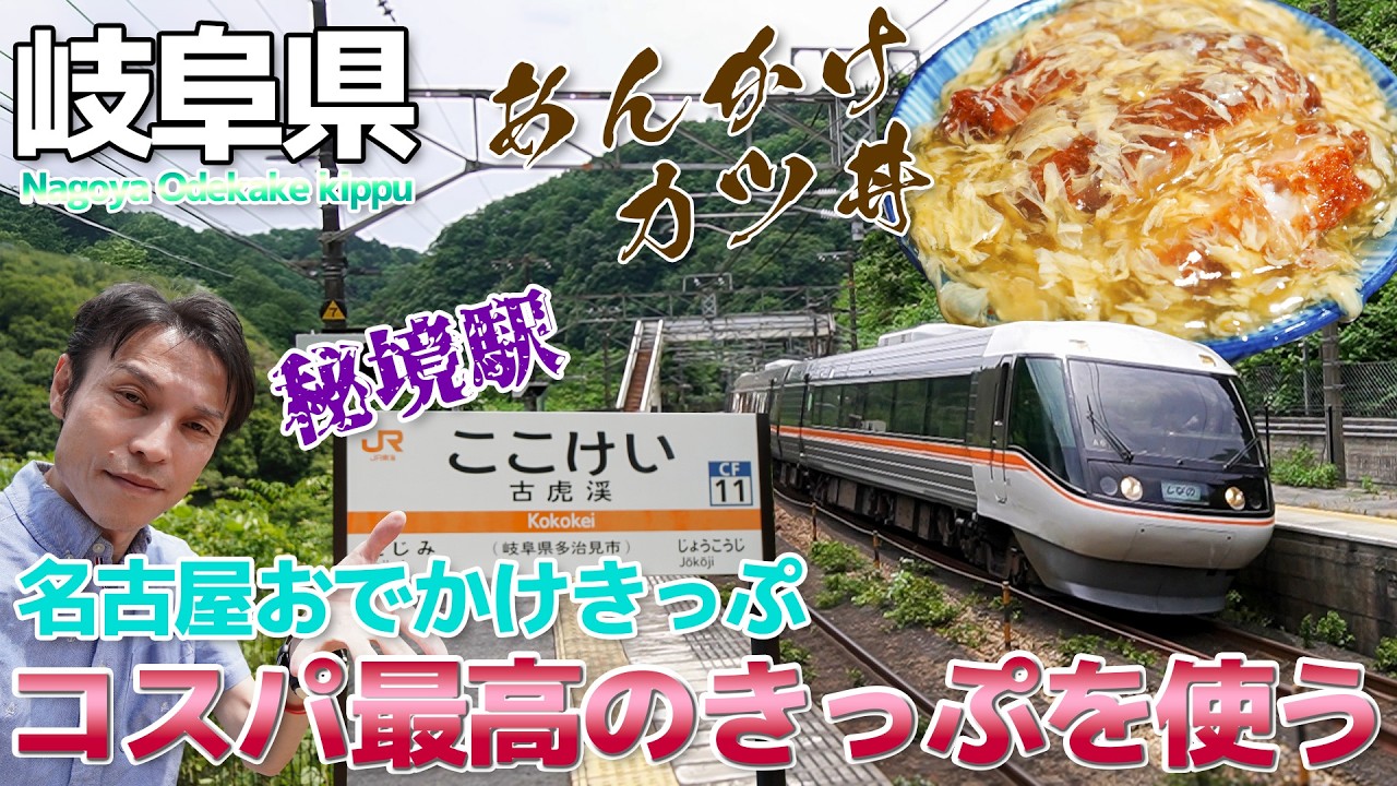 【コスパ最高】名古屋おでかけきっぷで巡る岐阜の秘境駅と瑞浪あんかけカツ丼 / 古虎渓・定光寺・可児・蘇原