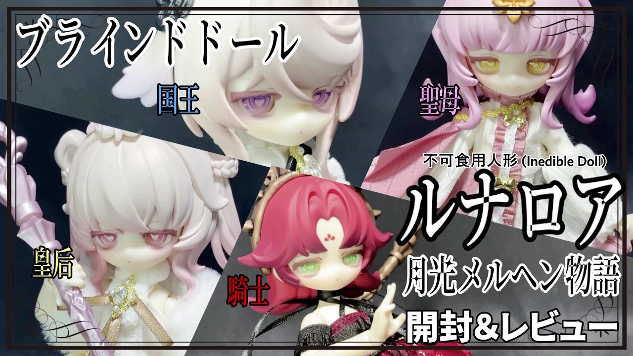 【ブラインドドール】ルナロアを開封＆レビューします！【月光メルヘン物語 / 不可食用人形】