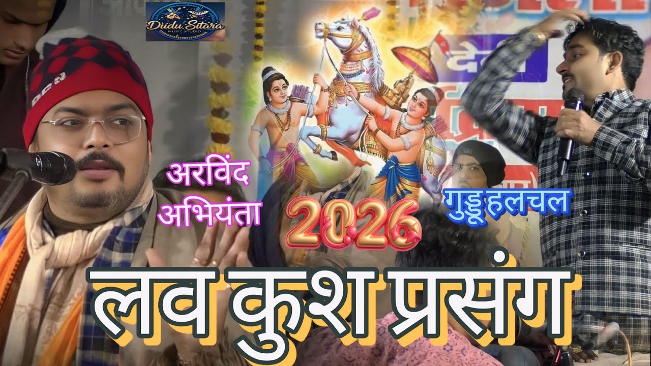 अरविंद अभियंता#का 💯🌹लव कुश#प्रसंग गुड्डू हलचल के साथ#bhojpuri #song #viral 