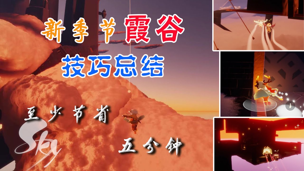 光遇新季节“霞谷飞道”不能切垂直了，重新总结下霞谷跑图技巧，至少节省五分钟！