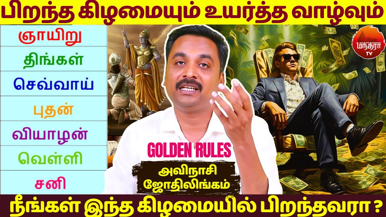 நீங்கள் இந்த கிழமையில் பிறந்தவரா? | Avinashi Jothilingam | Rasipalan | Jothidam | Astrology | Sani |