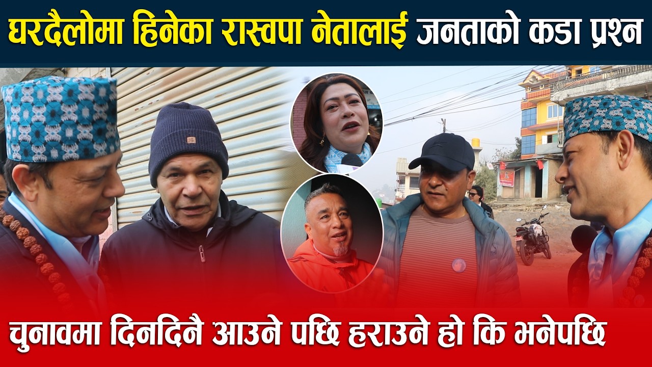 घरदैलोमा हिनेका रास्वपा नेतालाई  जनताको कडा प्रश्न चुनावमा दिनदिनै आउने पछि हराउने हो कि भनेपछि ।