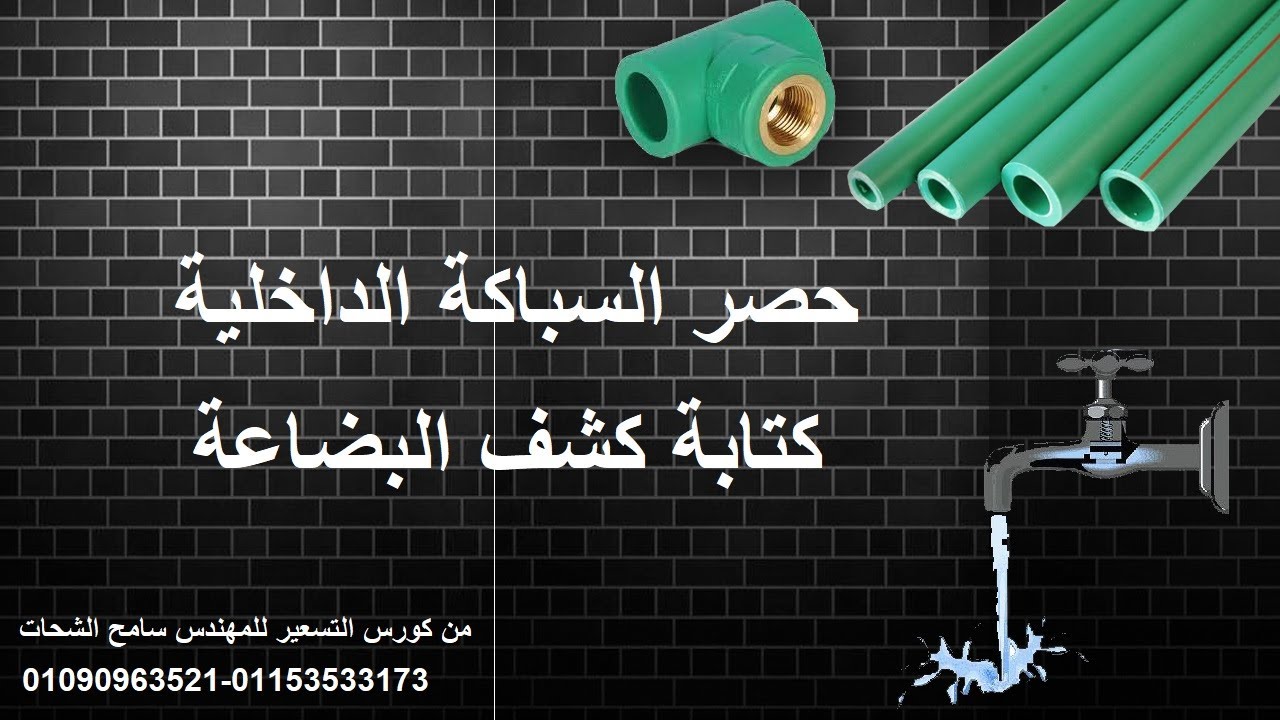 حصر السباكة الجزء الأول || 11  || م سامح الشحات