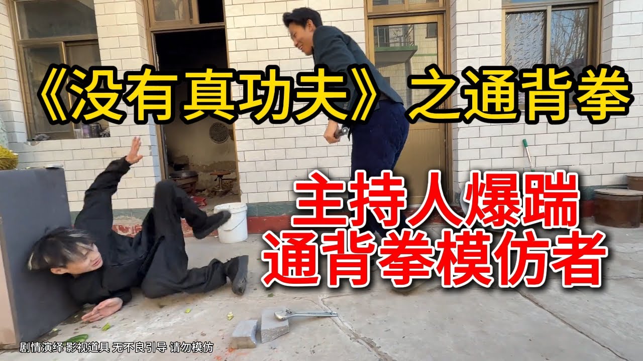 大型综艺节目《没有真功夫》之通背拳，主持人爆踹通背拳模仿者 #赵鸿刚 #搞笑 #耳光力量 #kungfu #阿曼塔耶夫 #鸽武缘