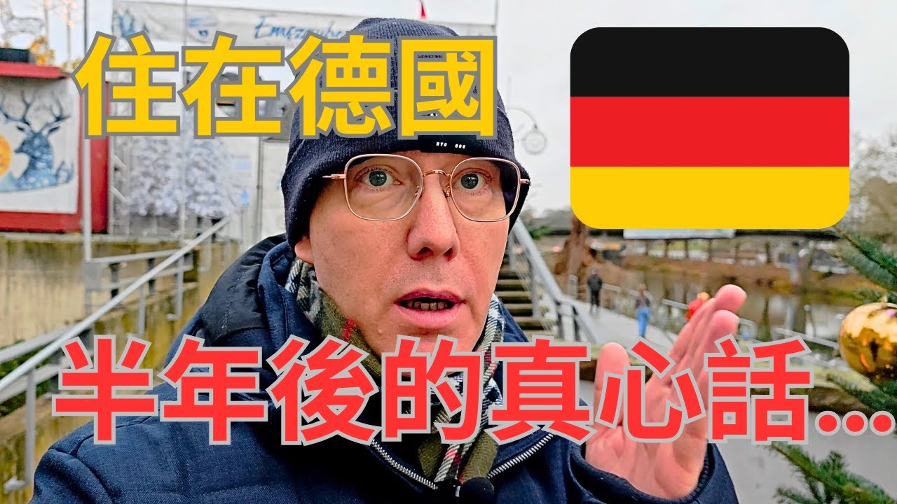 我在德國住了半年：真心話全公開