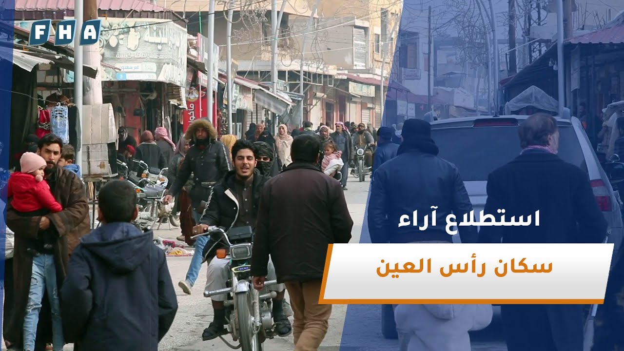 استطلاع رأي سكان مدينة رأس العين حول تطلعاتهم وآمالهم لسوريا المستقبلية في مرحلة ما بعد سقوط النظام