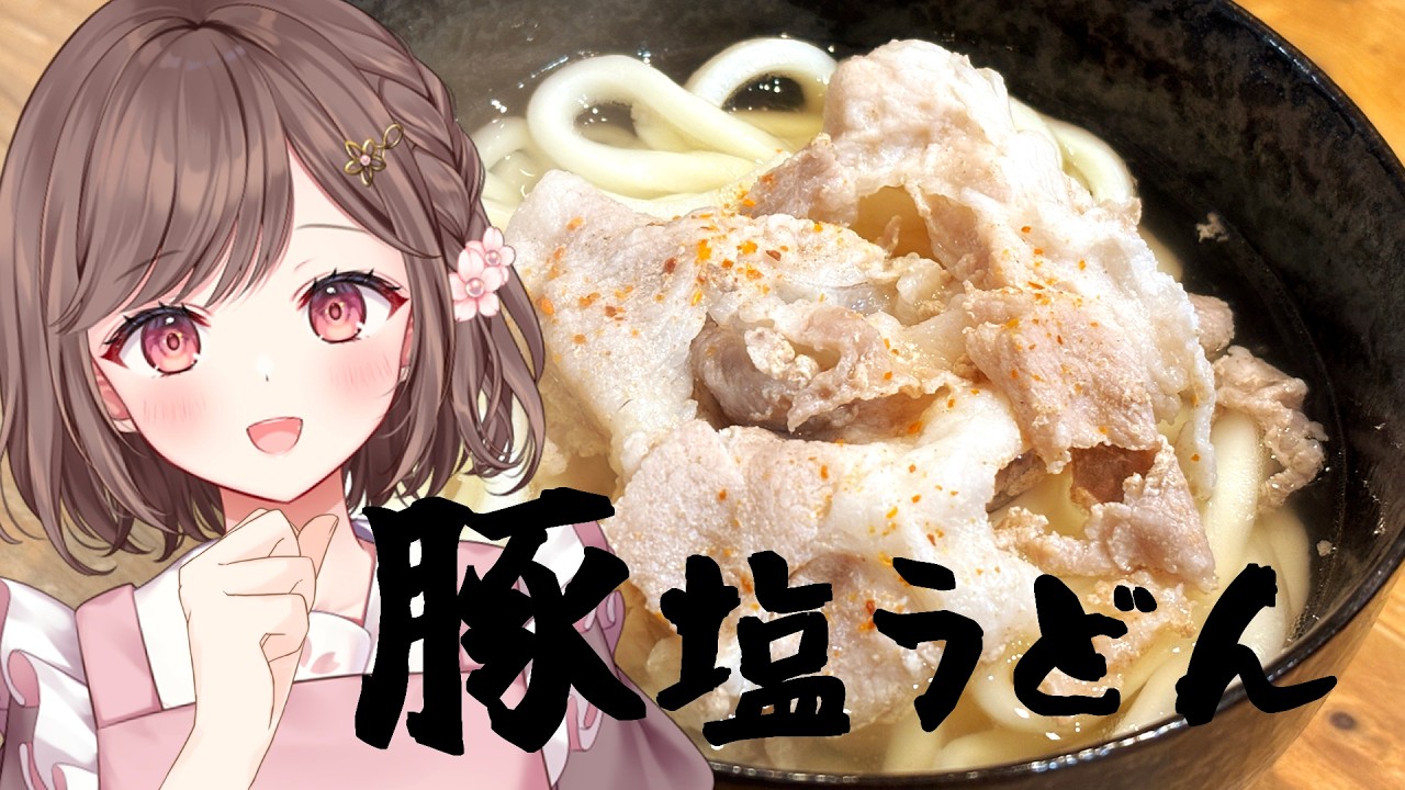 【フレンドリー配信者の雑談】豚塩うどん作った。初見さん大歓迎✨ 高評価耐久 #vtuber #香坂まゆ