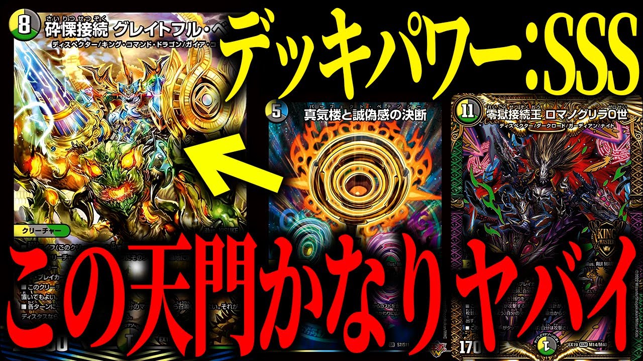 【デュエマ】パワーに特化した''もう1つの天門デッキ''『4cディスペクター天門』がもうとんでもないことになってもうてます【対戦動画】