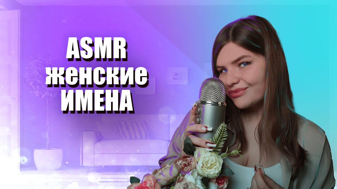 👩🏻‍🚒ASMR ЖЕНСКИЕ ИМЕНА👠 ТУТ ЕСТЬ ТВОЕ ИМЯ👩👩🏻🚒ASMR FEMALE NAMES👠 YOUR NAME IS HERE.👩