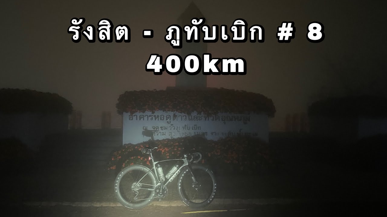 รังสิต-ภูทับเบิก #8 1/11/25
