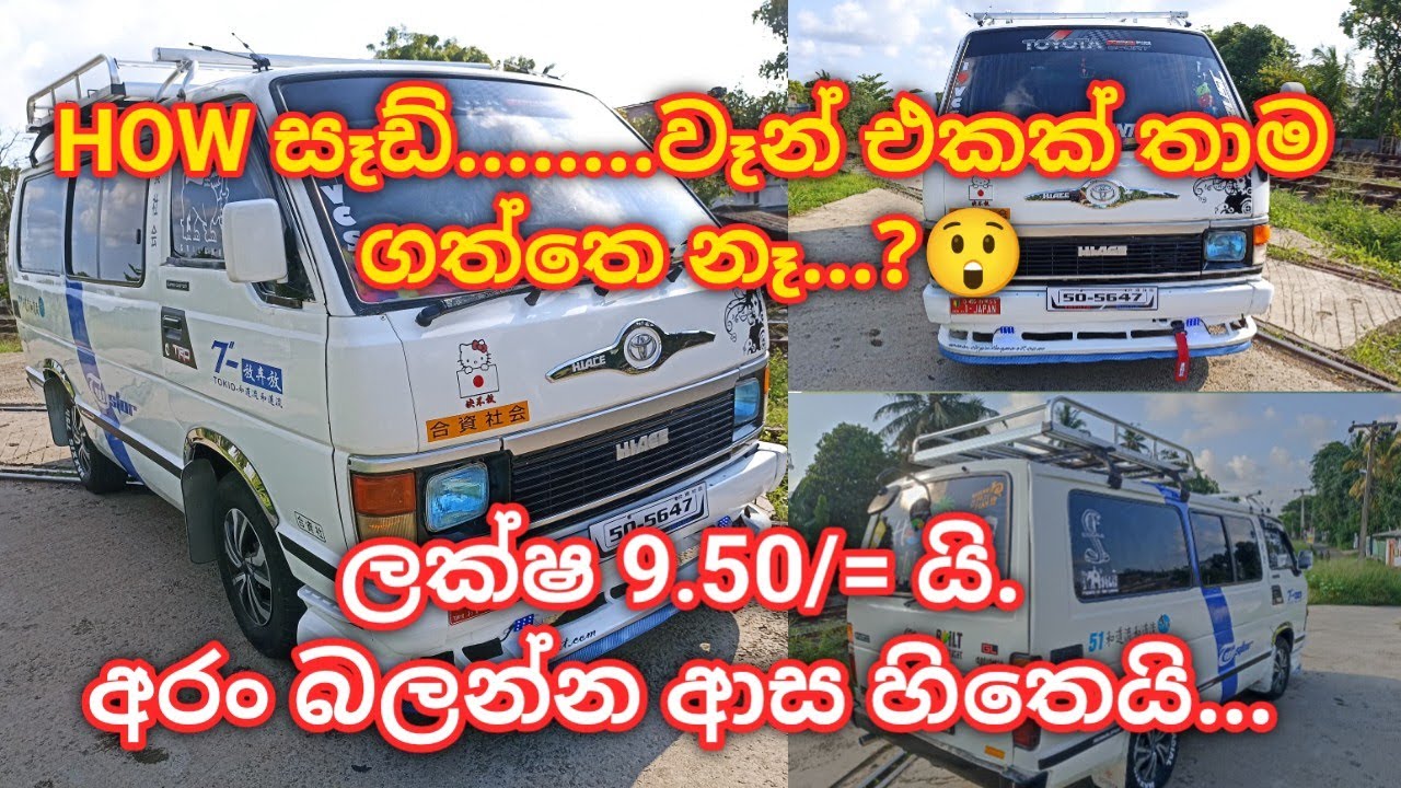 වෑන් එකක් තාම ගත්තෙ නැද්ද...?ලක්ෂ 9.50/= යි අරං බලන්න ආස හිතෙයි | Shell van sale in sri lanka