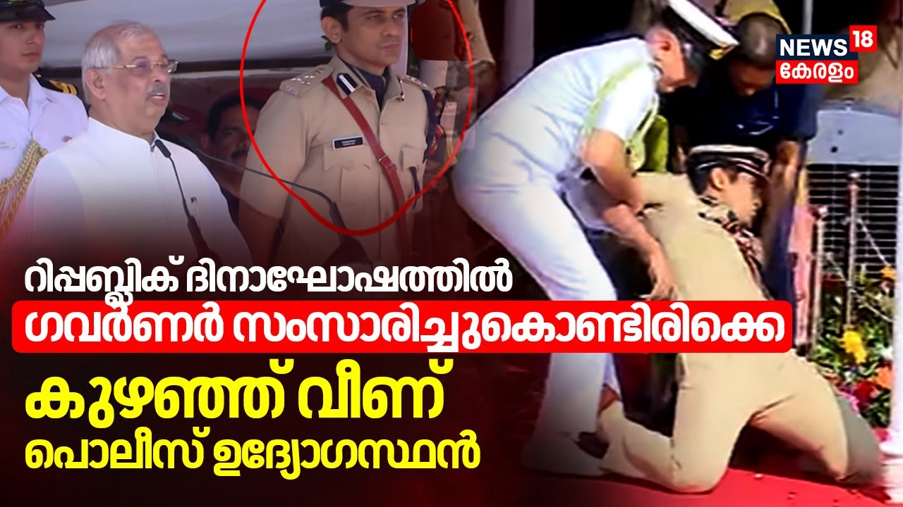 Republic Day Celebrationsൽ ഗവർണർ സംസാരിച്ചു കൊണ്ടിരിക്കെ കുഴഞ്ഞ് വീണ് പൊലീസ് ഉദ്യോഗസ്ഥൻ|Republic Day