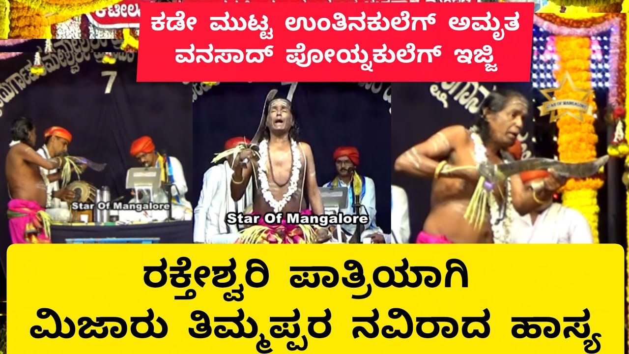 ಕಟೀಲು ಮೇಳದಲ್ಲಿ ರಕ್ತೇಶ್ವರಿ ಪಾತ್ರಿಯಾಗಿ ವಿಜಾರು ತಿಮ್ಮಪ್ಪನವರ ನವಿರಾದ ಹಾಸ್ಯ|ಯಾರಿಗೆ ಅಮೃತ..?Mijaaru thimmappa