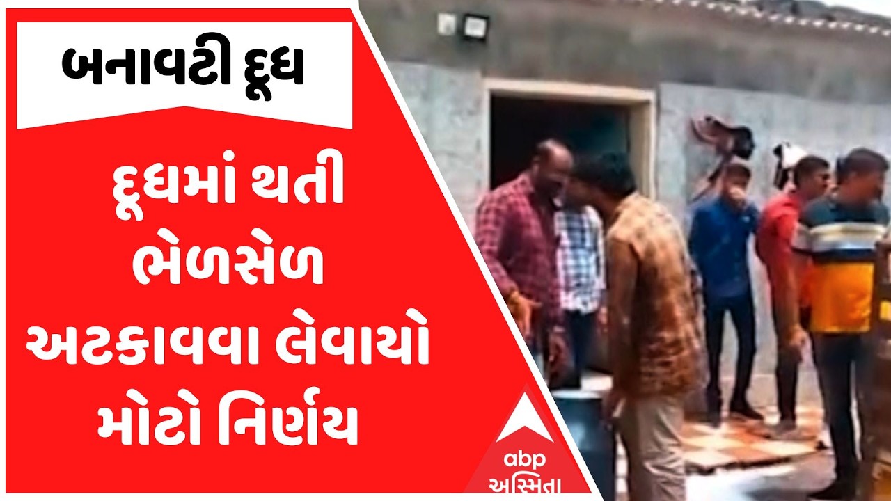 FSSAI License | દૂધમાં થતી ભેળસેળ અટકાવવા લેવાયો મોટો નિર્ણય | ABP Asmita