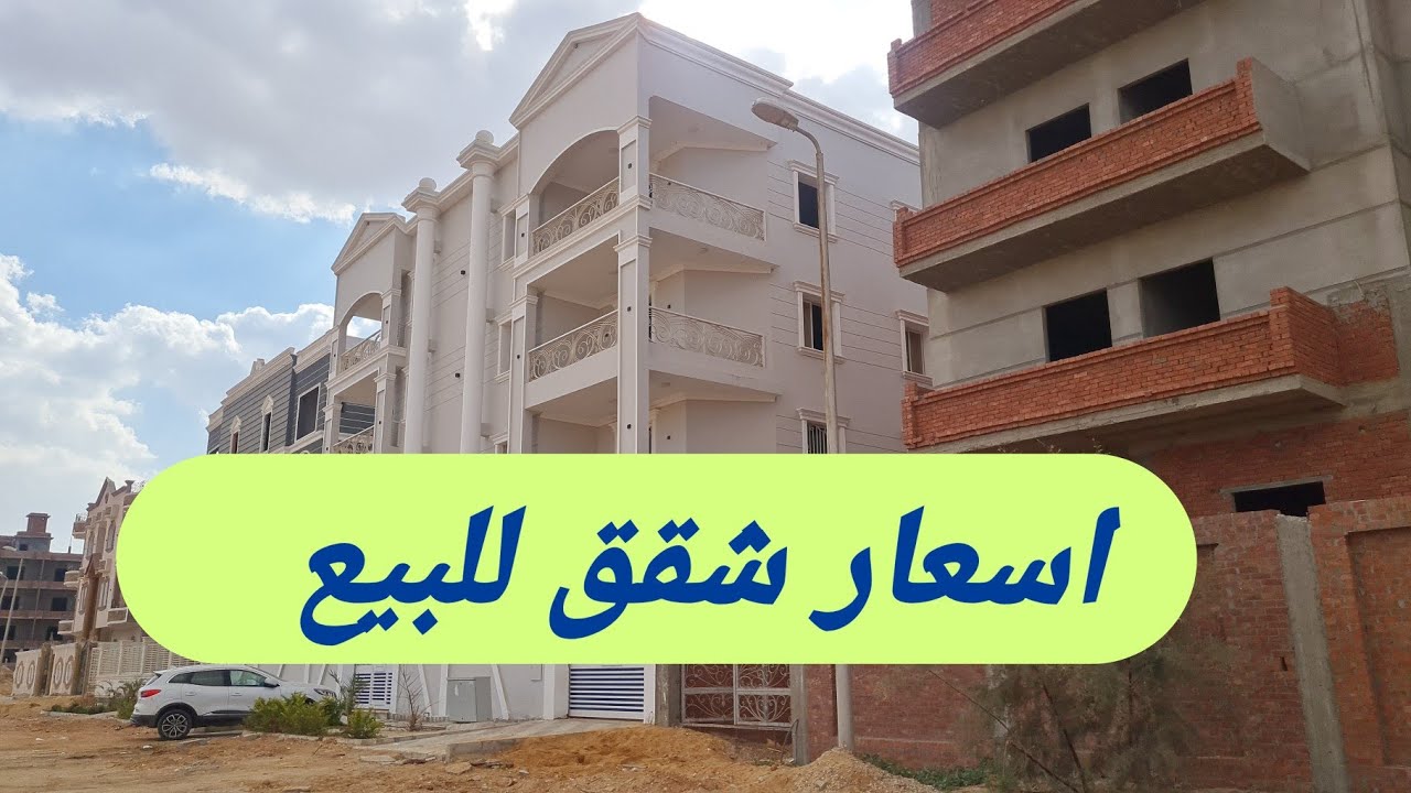 اسعار شقق  بالعاشر من رمضان الحي ١٣#العاشر_من_رمضان_مع_ايناس