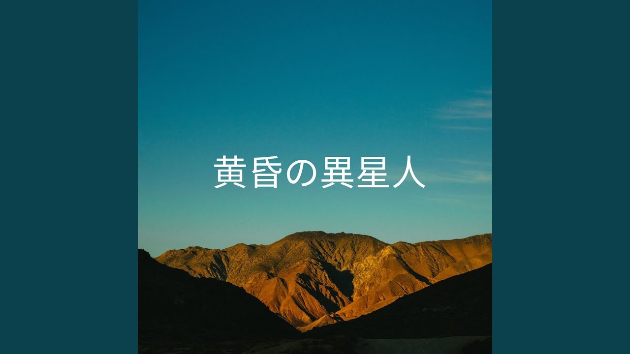 黄昏の異星人