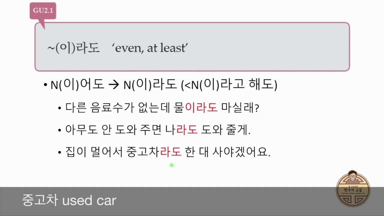 GU2.1 ~(이)라도 even~, at least~