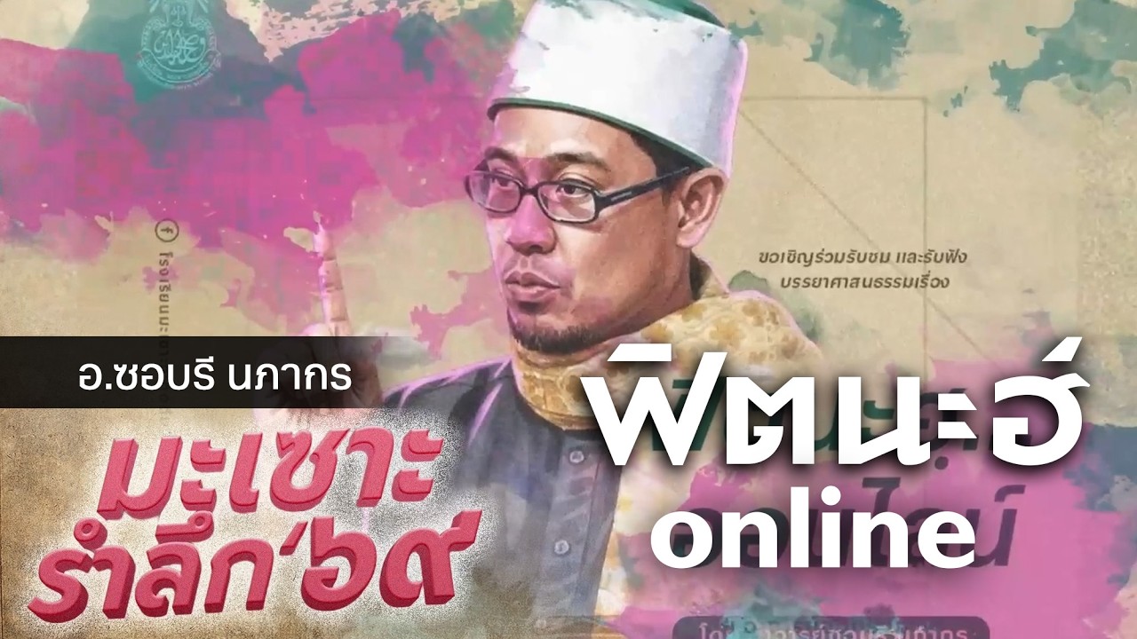ฟิตนะฮ์...ออนไลน์ | อ.ซอบรี นภากร #มะเซาะรำลึก69