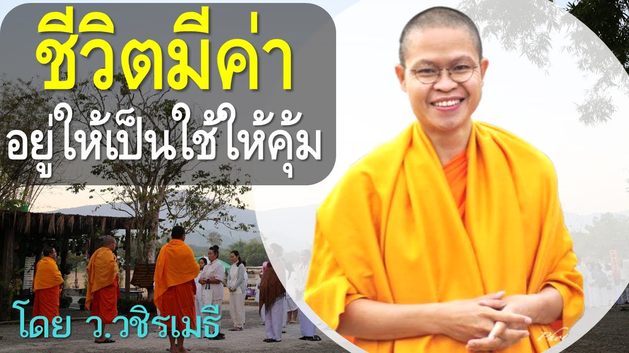 ชีวิตมีค่า อยู่ให้เป็น ใช้ให้คุ้ม โดย ท่าน ว.วชิรเมธี (พระมหาวุฒิชัย - พระเมธีวชิโรดม) ไร่เชิญตะวัน