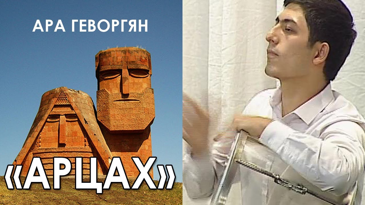 Ара Геворгян - Арцах / Ara Gevorgyan - Artsakh / Ara Gevorgyan - Artsah