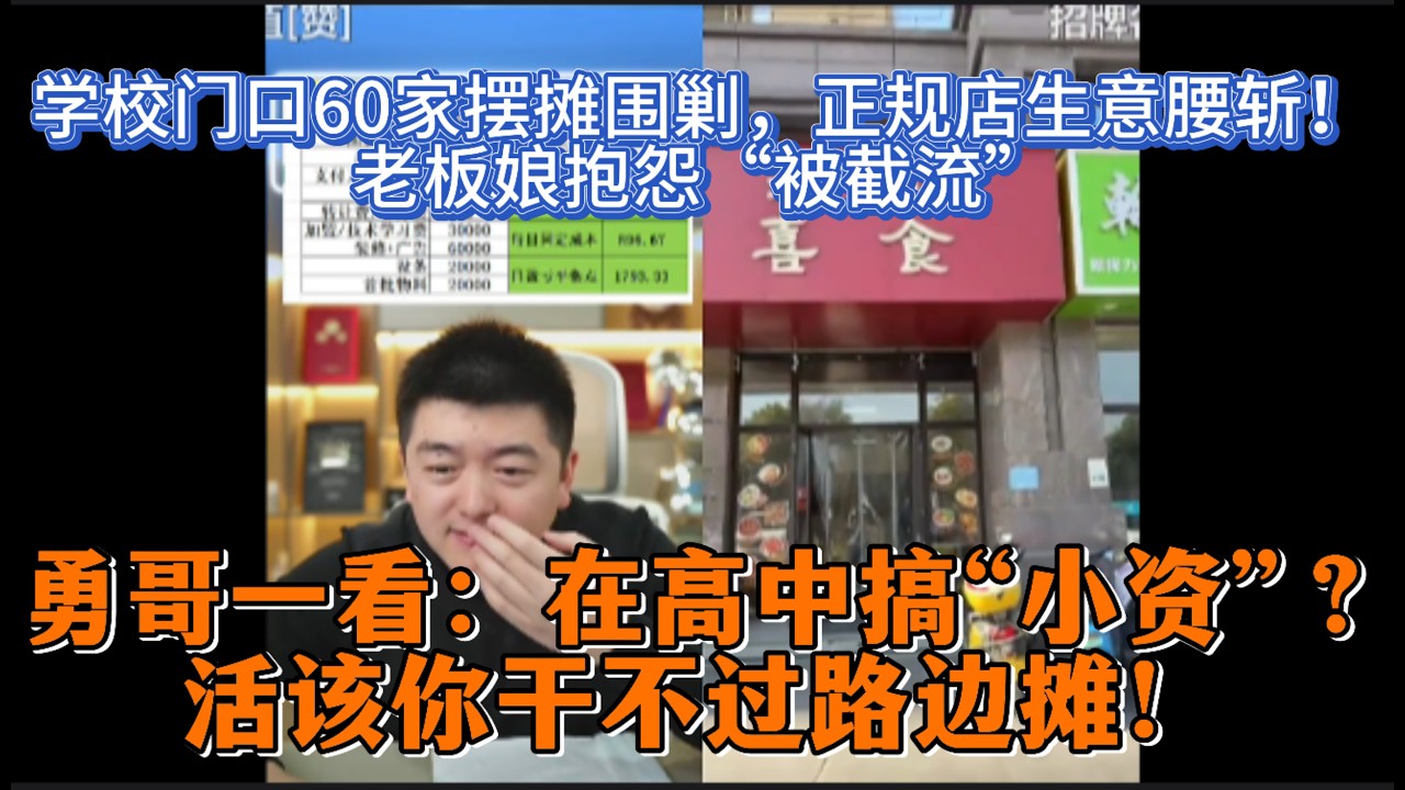 学校门口60家摆摊围剿，正规店生意腰斩！老板娘抱怨“被截流”，勇哥一看：在高中搞“小资”？活该你干不过路边摊！