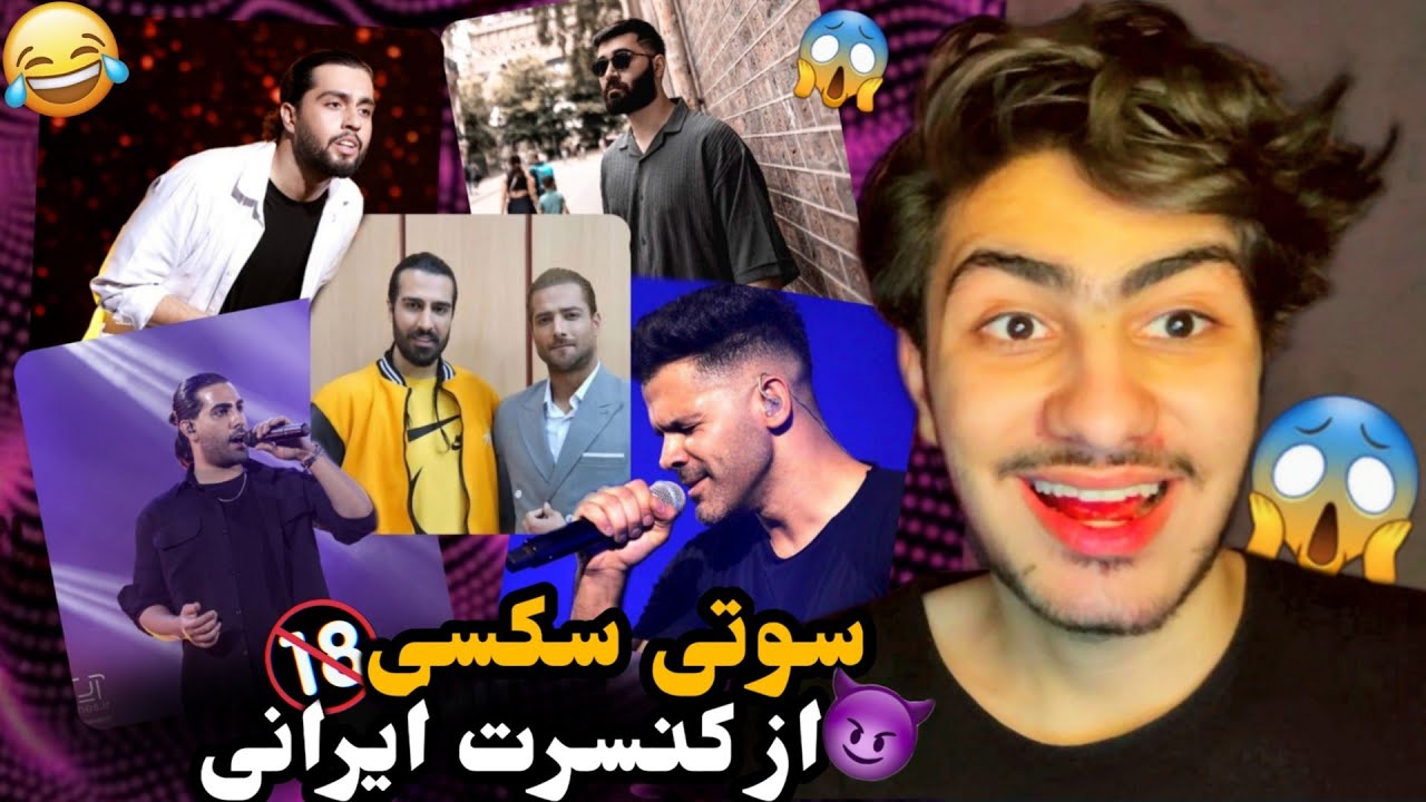 سوتی سمی از کنسرت ایرانی😐😂/ ماکانبند / حامیم / علی یاسینی / مجید رضوی / سیروان خسروی