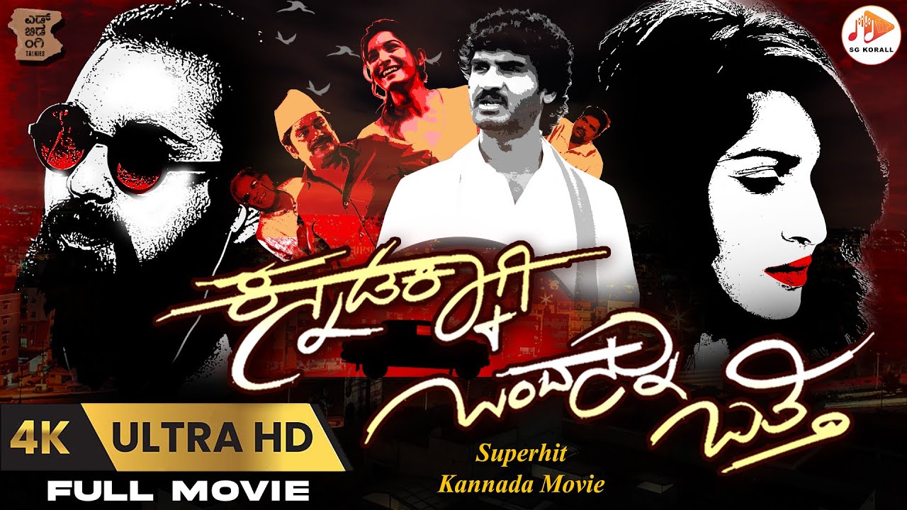Kannadakkaagi Ondannu Otti - Kannada Full Movie | Kannada New Movies| @sgkorallcineshow