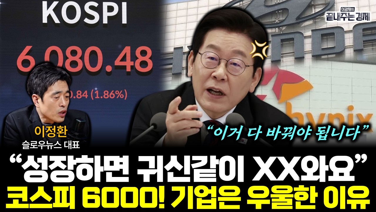 코스피 6000 선 돌파! 현대차,sk하이닉스가 눈물 훔친 이유 '충격' (이정환) #끝내주는경제 (0225_수)