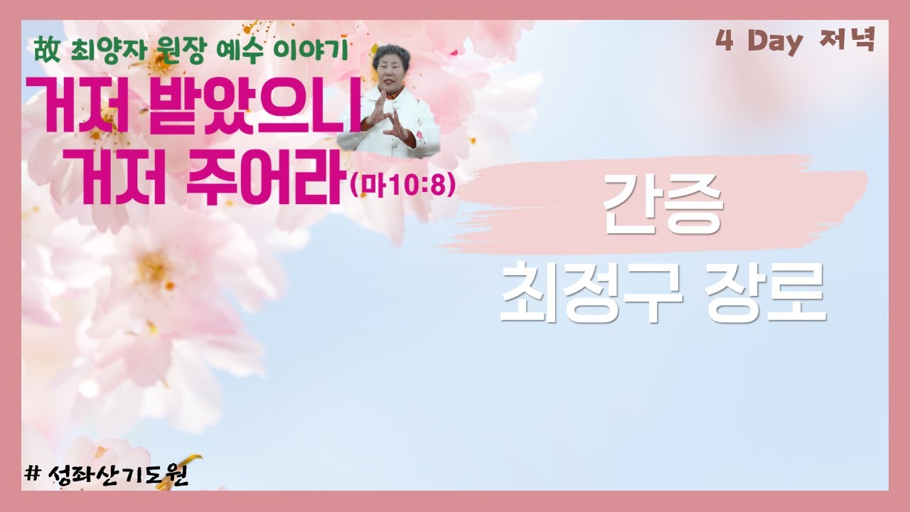 2024-04-18ㅣ故최양자원장 예수 이야기ㅣ간증ㅣ최정구 장로