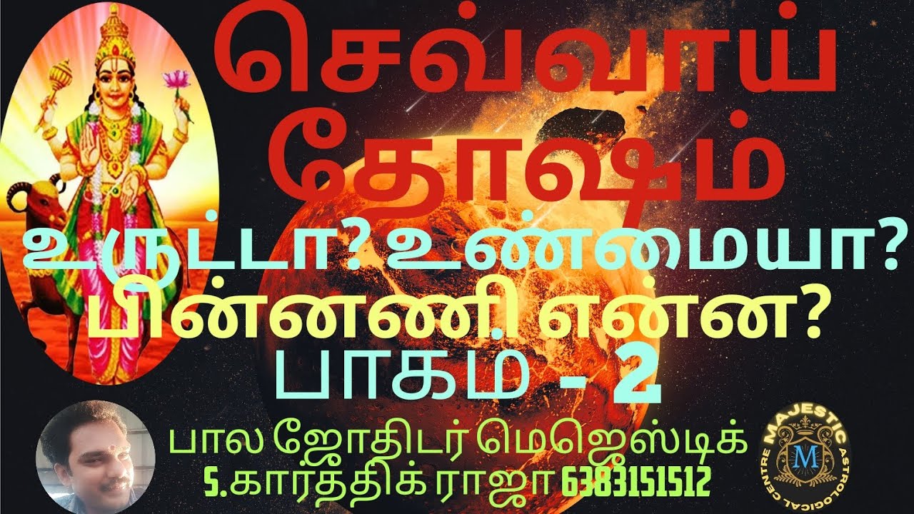 #செவ்வாய்தோஷம் உருட்டா? உண்மையா? பின்னணி என்ன? பாகம்-2 #செவ்வாய் #தோஷம் #ஜோதிடம் #ஜாதகம் விளக்கம்