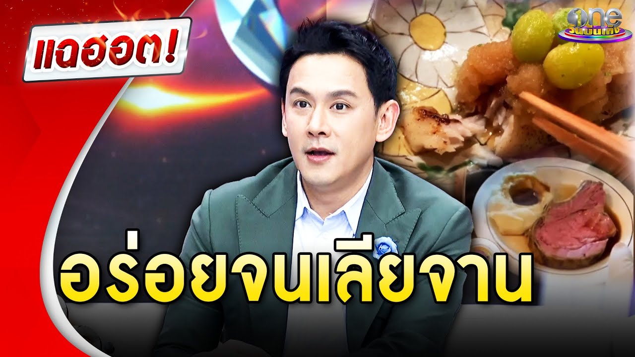 “ฟลุค เกริกพล” สรรหาร้านอาหาร อร่อยจนเลียจาน | แฉฮอต 2024