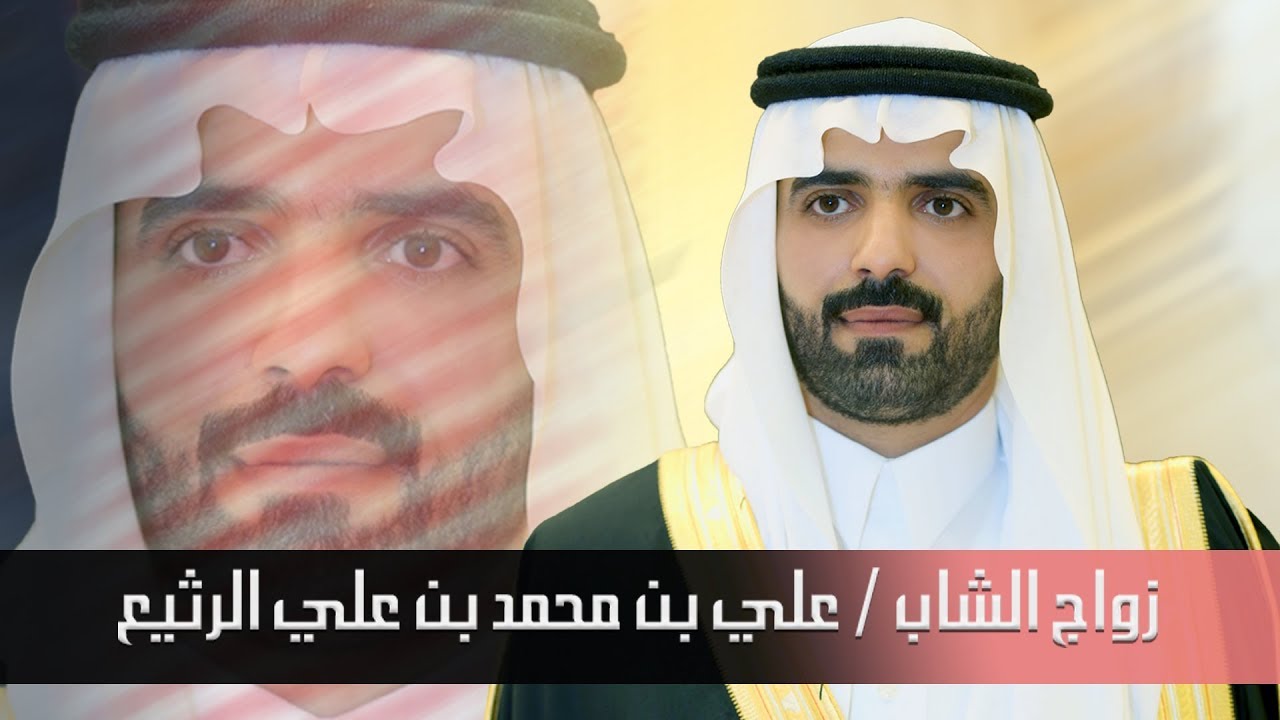زواج #الشاب / علي بن محمد بن علي الرثيع