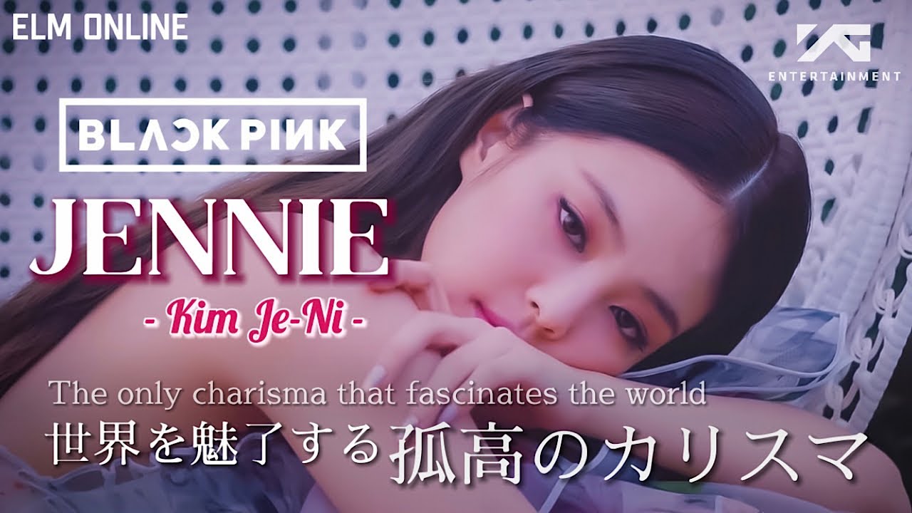 【すぐわかるBLACKPINK】世界を魅了する孤高のカリスマ 誰もが憧れるジェニーの魅力