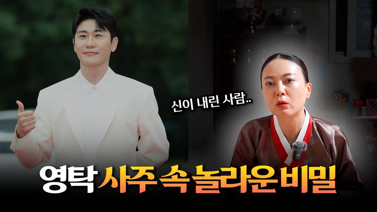 점사 보다 무당이 놀란 이유는?! / '영탁' 사주의 타고난 운명 #신점 #공수
