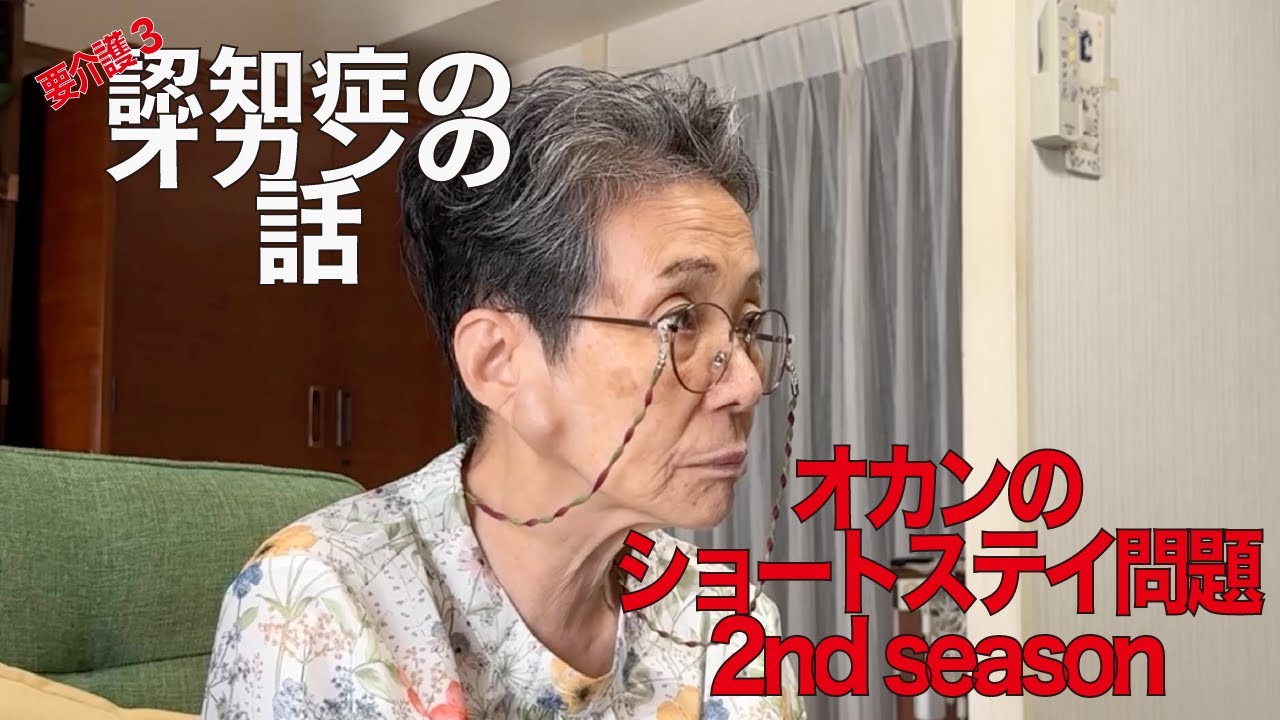 ショートステイを使って欲しい息子と使いたくないオトンの話2nd