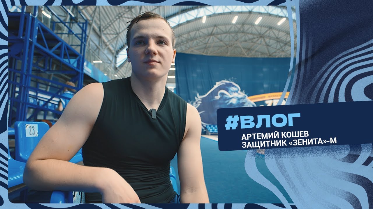 ВЛОГ. Игровой день с Артемием Кошевым