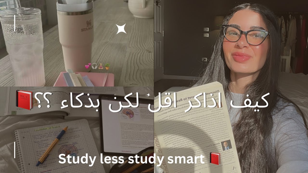 كيف اذاكر اقل لكن بذكاء؟📚| بودكاست